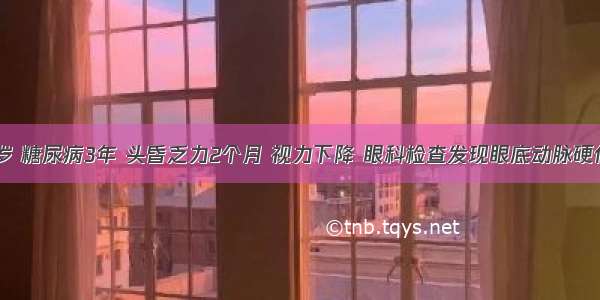 女性 68岁 糖尿病3年 头昏乏力2个月 视力下降 眼科检查发现眼底动脉硬化 测血压