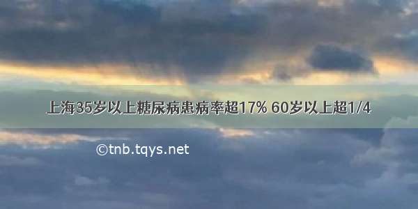 上海35岁以上糖尿病患病率超17% 60岁以上超1/4