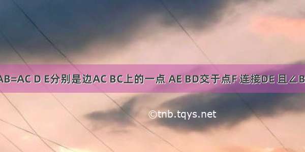 △ABC中 AB=AC D E分别是边AC BC上的一点 AE BD交于点F 连接DE 且∠BAC=∠AFD