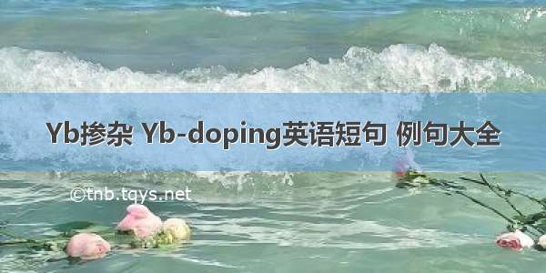 Yb掺杂 Yb-doping英语短句 例句大全