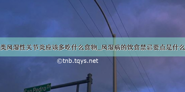 类风湿性关节炎应该多吃什么食物_风湿病的饮食禁忌要点是什么