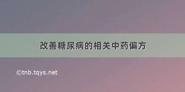 改善糖尿病的相关中药偏方