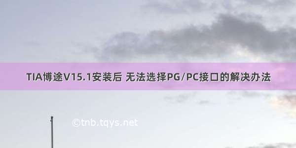 TIA博途V15.1安装后 无法选择PG/PC接口的解决办法