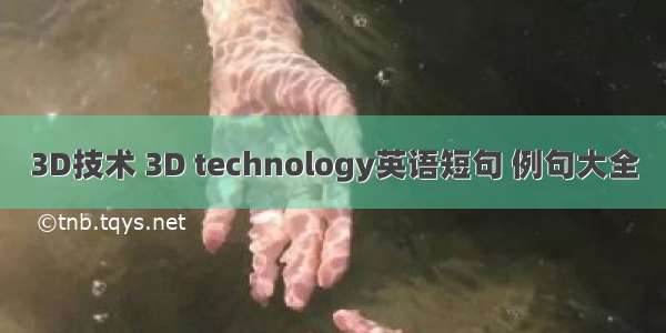 3D技术 3D technology英语短句 例句大全