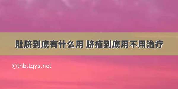 肚脐到底有什么用 脐疝到底用不用治疗