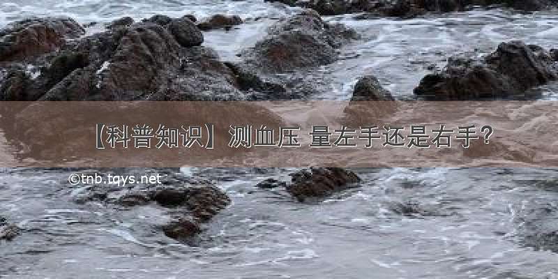 【科普知识】测血压 量左手还是右手？