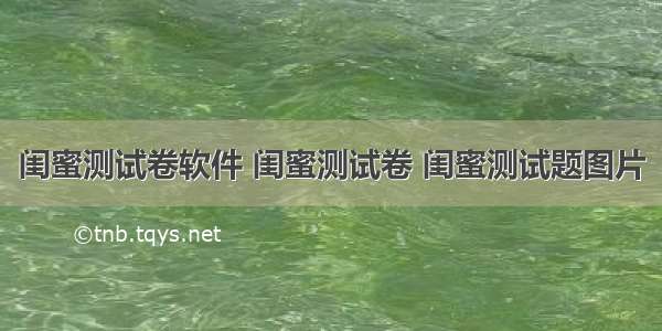 闺蜜测试卷软件 闺蜜测试卷 闺蜜测试题图片