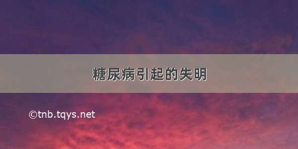 糖尿病引起的失明