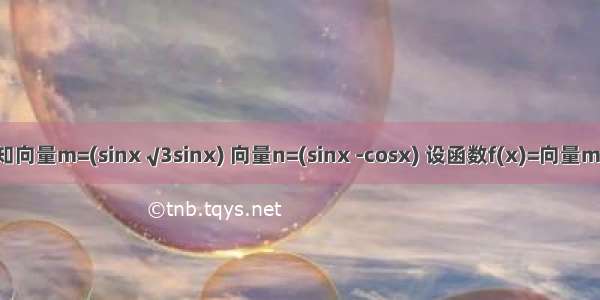 已知向量m=(sinx √3sinx) 向量n=(sinx -cosx) 设函数f(x)=向量m×向