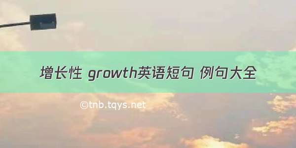 增长性 growth英语短句 例句大全