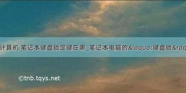 键盘哪个键是锁定计算机 笔记本键盘锁定键在哪_笔记本电脑的“键盘锁”是哪一个键-wi