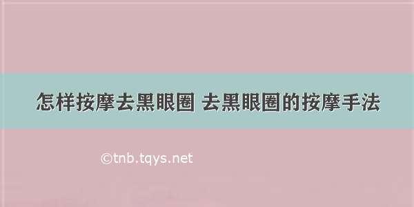 怎样按摩去黑眼圈 去黑眼圈的按摩手法