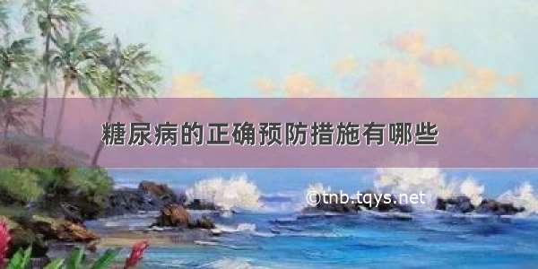 糖尿病的正确预防措施有哪些