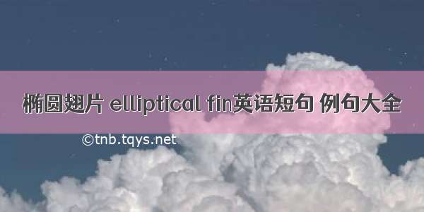 椭圆翅片 elliptical fin英语短句 例句大全