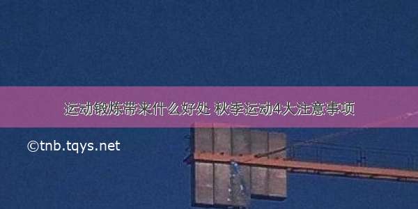 运动锻炼带来什么好处 秋季运动4大注意事项