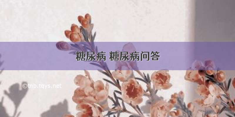 糖尿病 糖尿病问答