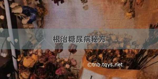 根治糖尿病秘方