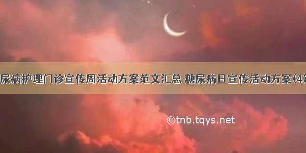 糖尿病护理门诊宣传周活动方案范文汇总 糖尿病日宣传活动方案(4篇)