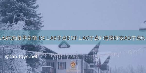 如图 AD为△ABC的角平分线 DE⊥AB于点E DF⊥AC于点F 连接EF交AD于点G．（1）求证