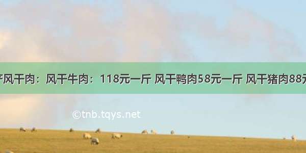 ​四川特产风干肉：风干牛肉：118元一斤 风干鸭肉58元一斤 风干猪肉88元一斤包邮