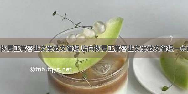 店内恢复正常营业文案范文简短 店内恢复正常营业文案范文简短一点(9篇)