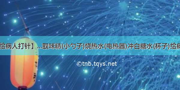 【学习给病人打针】...取味精(小勺子)烧热水(电热器)冲白糖水(杯子)给病人打针(