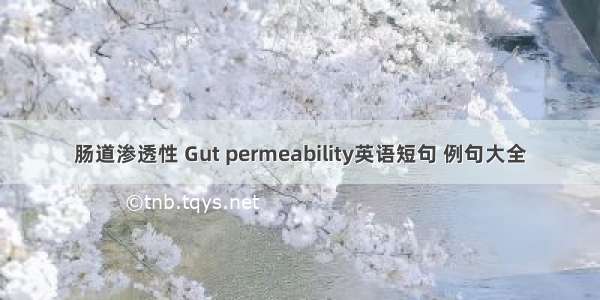 肠道渗透性 Gut permeability英语短句 例句大全