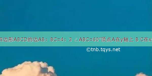 如图 平行四边形ABCD的边AB：BC=4：3 ∠ABC=60°顶点A在y轴上 B C在x轴上 D点在