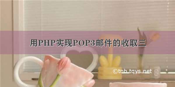 用PHP实现POP3邮件的收取三