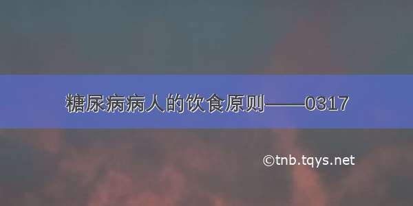 糖尿病病人的饮食原则——0317