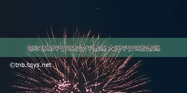 鄂尔多斯平安驾校李平教练 大连平安驾校教练