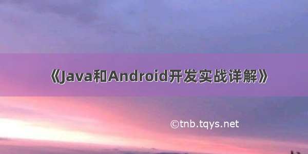 《Java和Android开发实战详解》