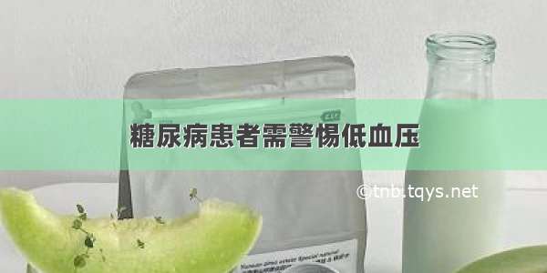 糖尿病患者需警惕低血压