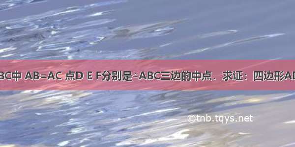 如图 在△ABC中 AB=AC 点D E F分别是△ABC三边的中点．求证：四边形ADEF是菱形．