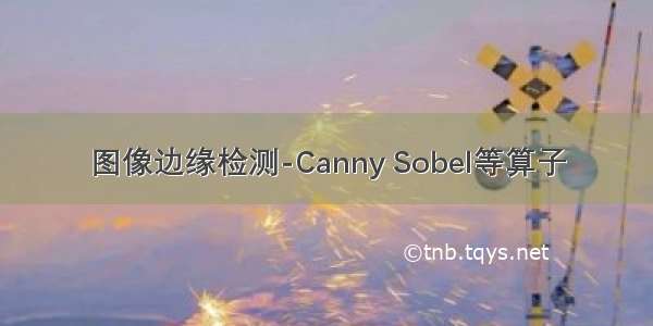 图像边缘检测-Canny Sobel等算子