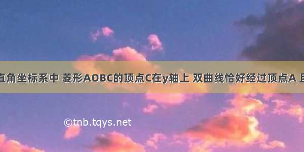 如图在平面直角坐标系中 菱形AOBC的顶点C在y轴上 双曲线恰好经过顶点A 且对角线AB=