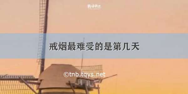 戒烟最难受的是第几天