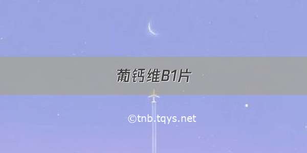 葡钙维B1片