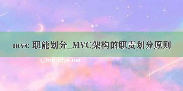 mvc 职能划分_MVC架构的职责划分原则