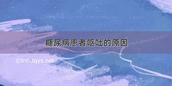 糖尿病患者呕吐的原因