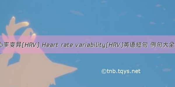 心率变异(HRV) Heart rate variability(HRV)英语短句 例句大全