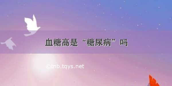 血糖高是“糖尿病”吗