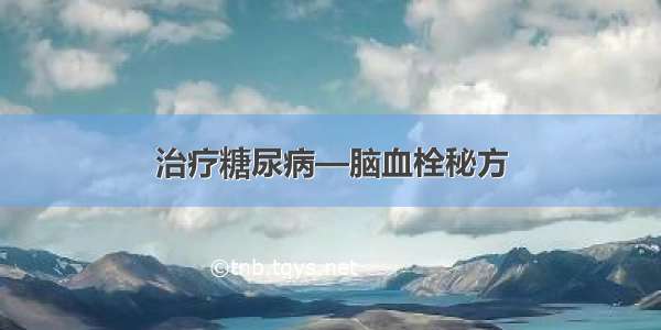 治疗糖尿病—脑血栓秘方