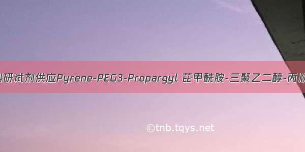 科研试剂供应Pyrene-PEG3-Propargyl 芘甲酰胺-三聚乙二醇-丙炔