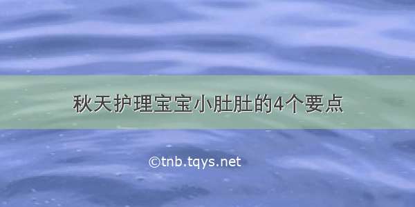 秋天护理宝宝小肚肚的4个要点