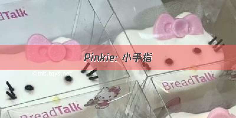 Pinkie: 小手指