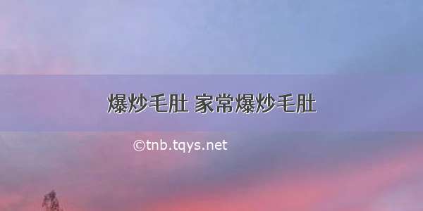 爆炒毛肚 家常爆炒毛肚