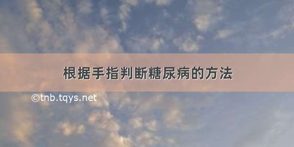 根据手指判断糖尿病的方法