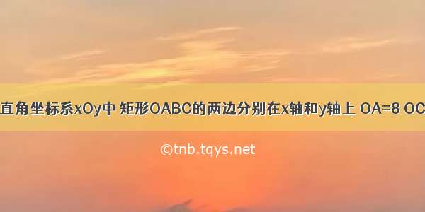 如图 在平面直角坐标系xOy中 矩形OABC的两边分别在x轴和y轴上 OA=8 OC=4．现有两