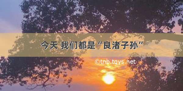 今天 我们都是“良渚子孙”